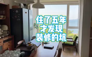 Download Video: 装修时留下的坑，住了5年才发现