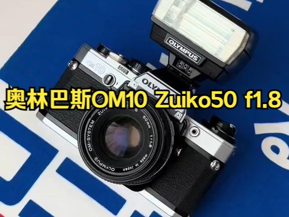 奥林巴斯OM10 Zuiko50 F1.8+T20跟拍摄影 相机推荐哔哩哔哩bilibili