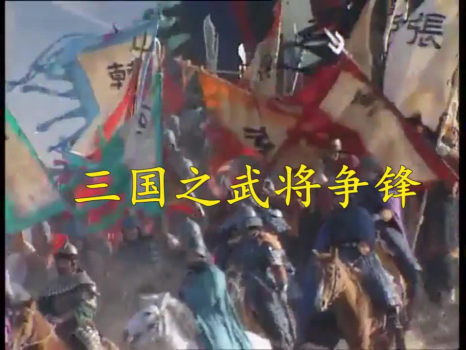 三国演义之燃曲《争锋》配三国演义经典打斗场面哔哩哔哩bilibili