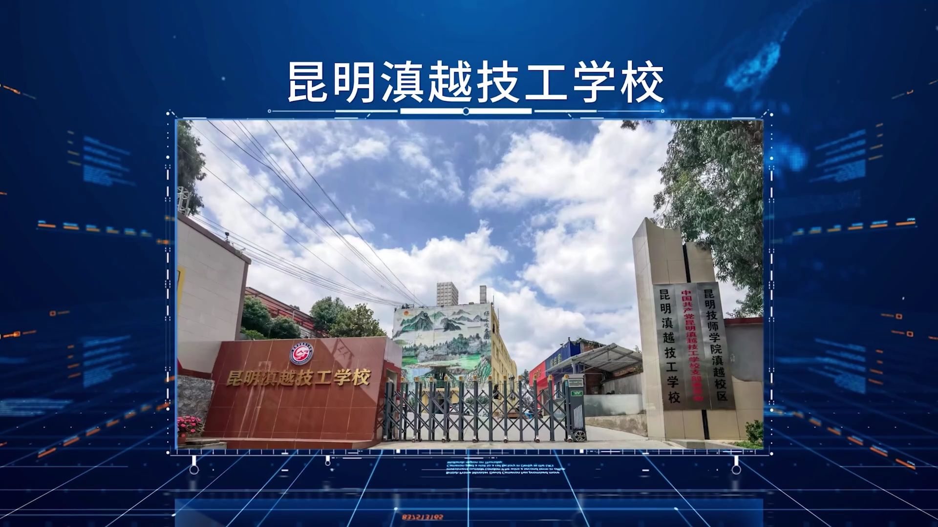 昆明滇越技工学校官方宣传片正式发布 欢迎广大学子报考我校