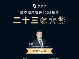 Download Video: 极空间私有云 | 2023实力斩获二十三项权威大奖