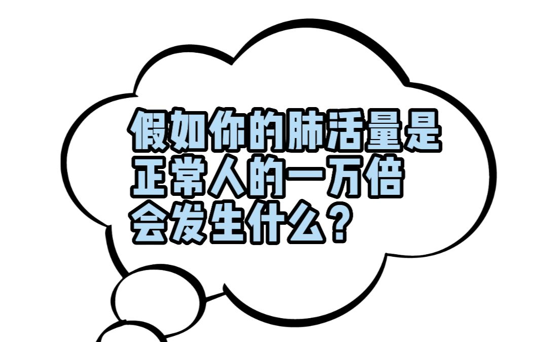 [图]假如你的肺活量是正常人的一万倍，会发生什么？