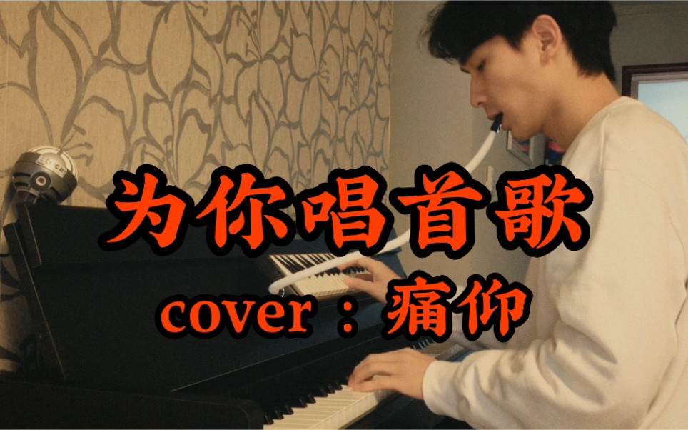 钢琴弹唱 为你唱首歌(cover 痛仰)哔哩哔哩bilibili