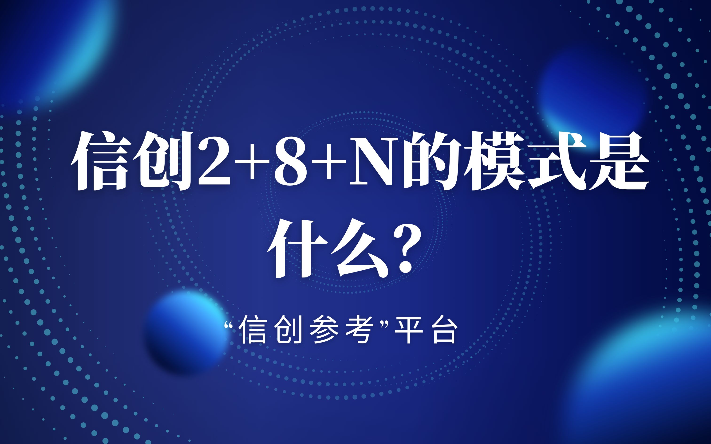 信创2+8+N的模式是什么?哔哩哔哩bilibili