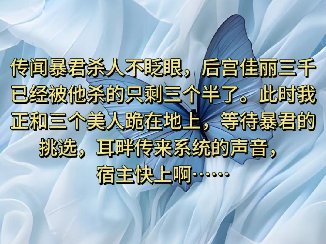 茗《白月宫计》传闻暴君杀人不眨眼,后宫佳丽三千,已经被他杀的只剩三个半了.此时我正和三个美人跪在地上,等待暴君的挑选,耳畔传来系统的声音,...