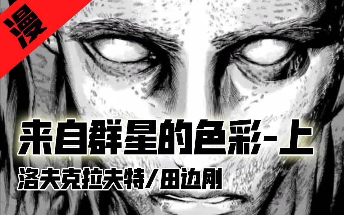 [图]【老片讲漫画】《来自群星的色彩》（上），农场落下陨石，先变天堂后变地狱