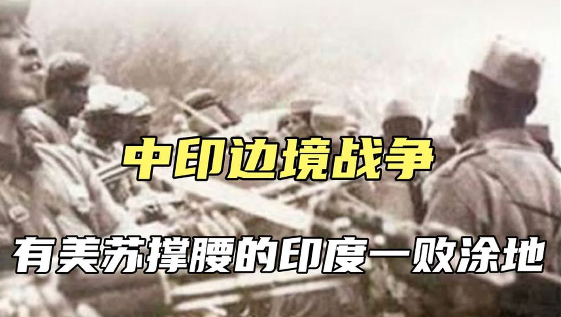 中印边境战争,仅用了32天全歼印军,狂妄的印度做了59年的噩梦哔哩哔哩bilibili