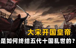 Descargar video: 宋太祖赵匡胤有多牛？强行被部下拥立为帝，一举拿下五代十国