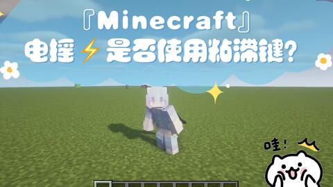 Minecraft 电摇 是否使用粘滞键 哔哩哔哩 Bilibili