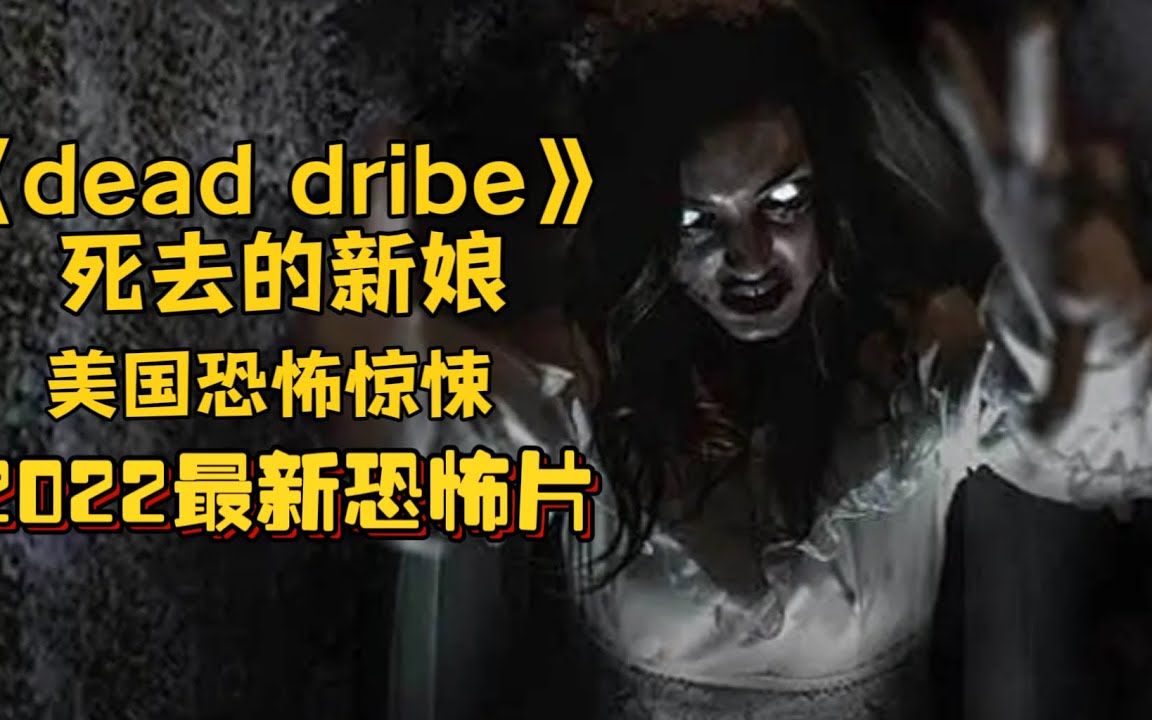 [图]2022最新恐怖片《dead dride死去的新娘》一对夫妇继承一座古老的豪宅时发现了黑暗的秘密…