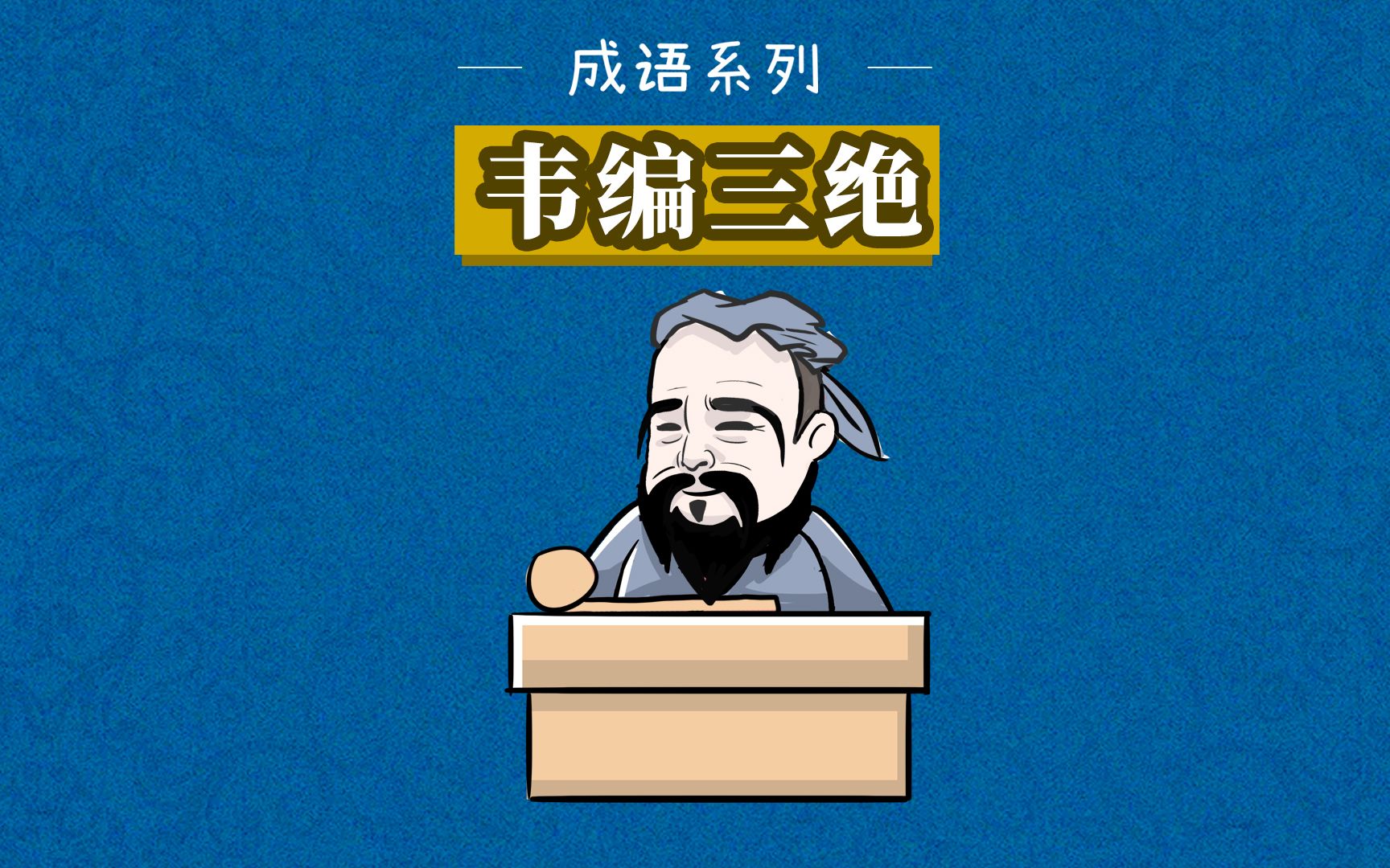 成语故事|韦编三绝——形容人读书非常勤奋哔哩哔哩bilibili