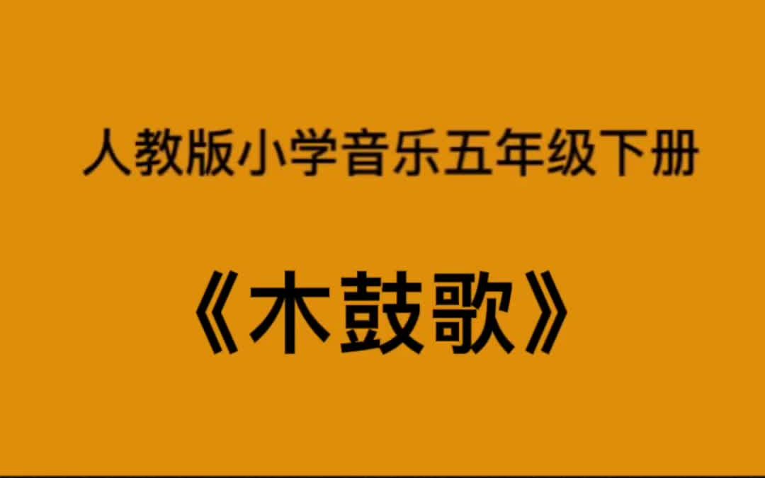 [图]人教版小学音乐五年级下册《木鼓歌》简易钢琴伴奏