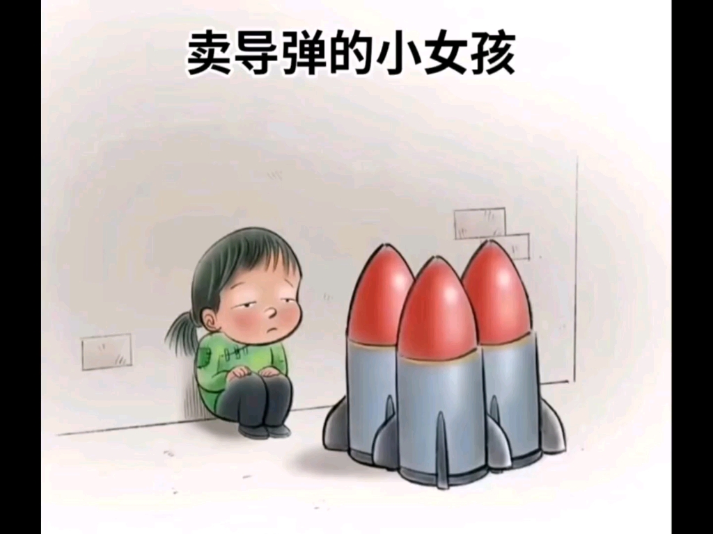 卖导弹的小女孩
