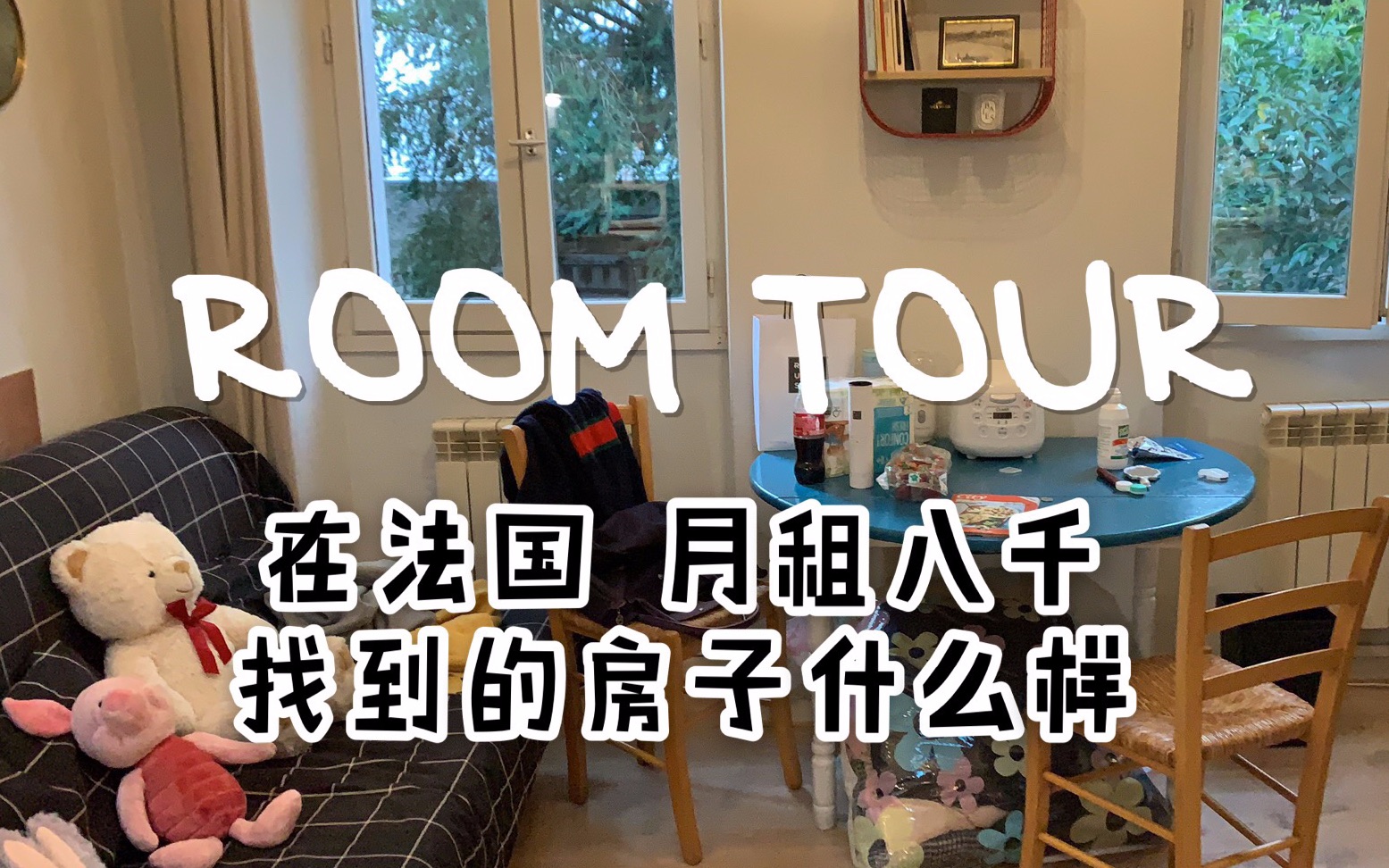 【球球VLOG】法国留学生活记录 | ROOM TOUR:看看我今年在法国租的房子吧!哔哩哔哩bilibili