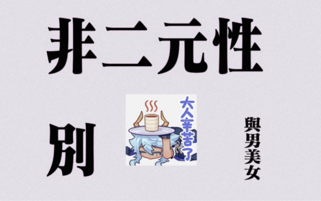 【塔克】觉得自己身上有怎样的性别特质哔哩哔哩bilibili