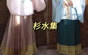 Download Video: 测评|杉水集陈娘子马面裙|国博绿+蜜桃橙咖