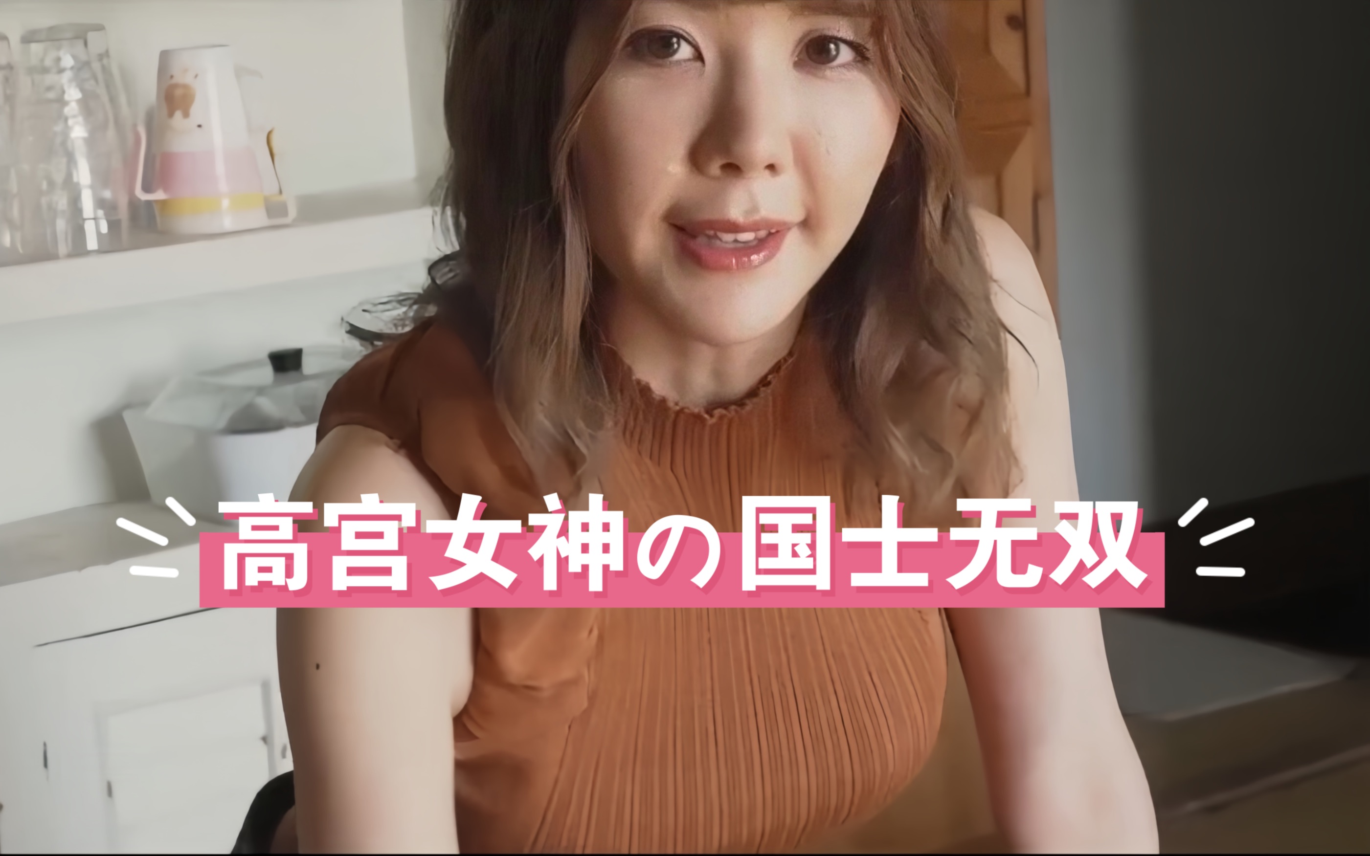 高宫女神的国士无双