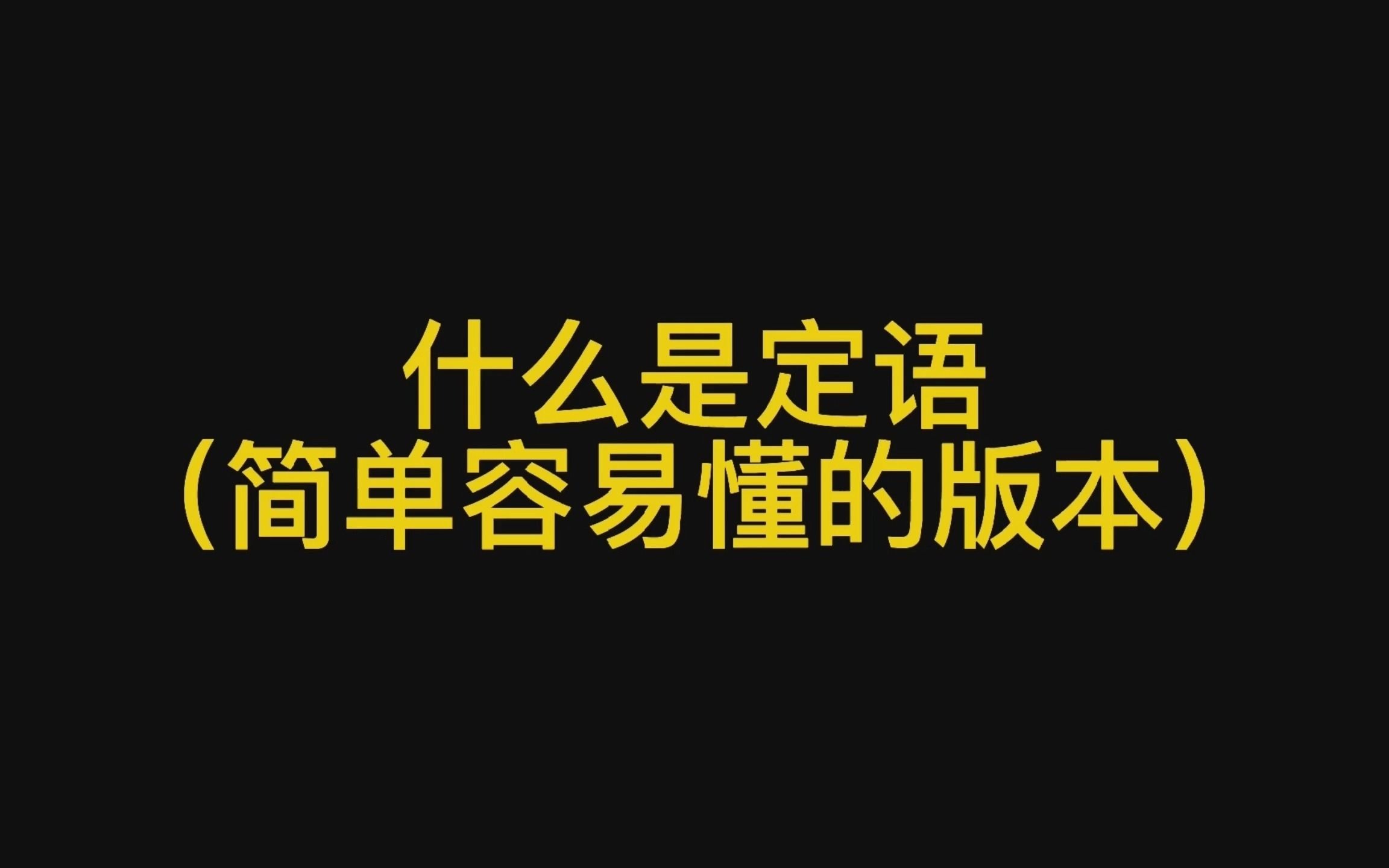 30秒搞懂什么是英语中的定语,听懂的点赞哦哔哩哔哩bilibili