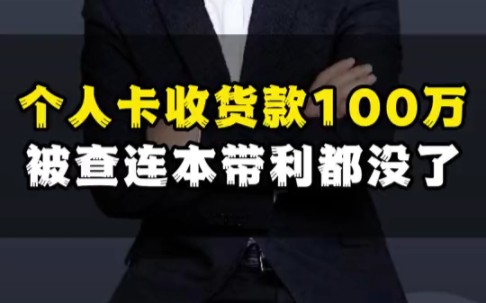 个人卡收货款100万,被查到连本带利都没了哔哩哔哩bilibili