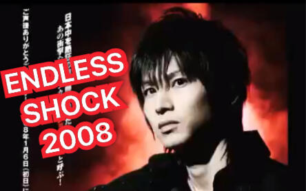 Endless SHOCK official ins3.17 2008年回忆堂本光一KINKI KIDS-哔哩哔哩