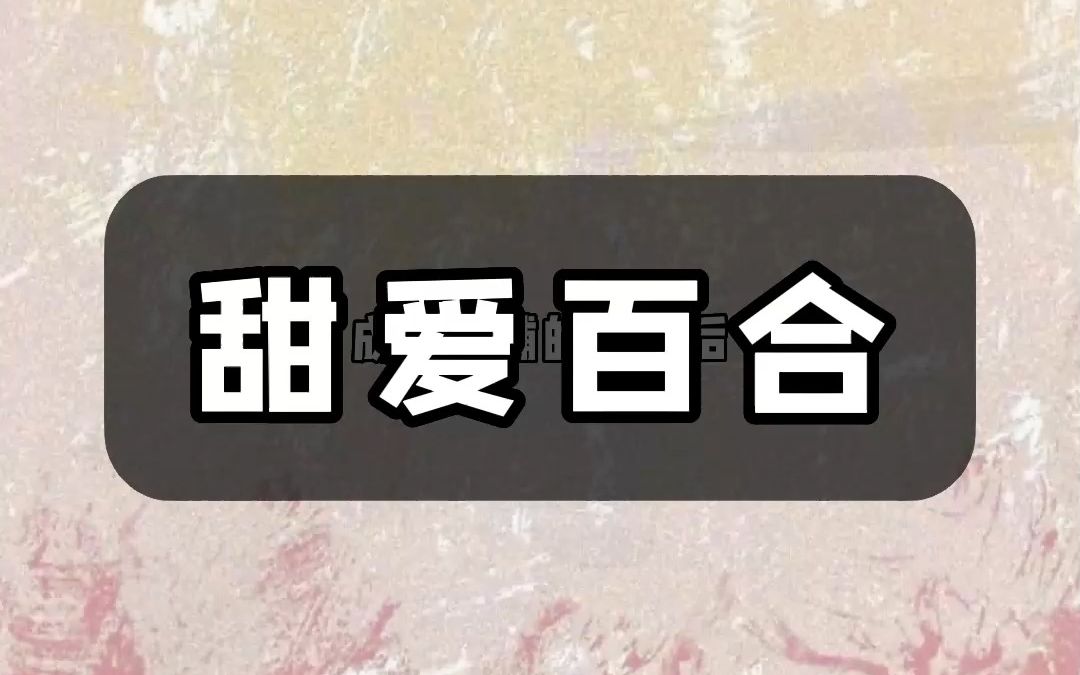 《甜爱百合》成为首辅的小妾后,我发现他的正妻好漂亮好香啊哔哩哔哩bilibili