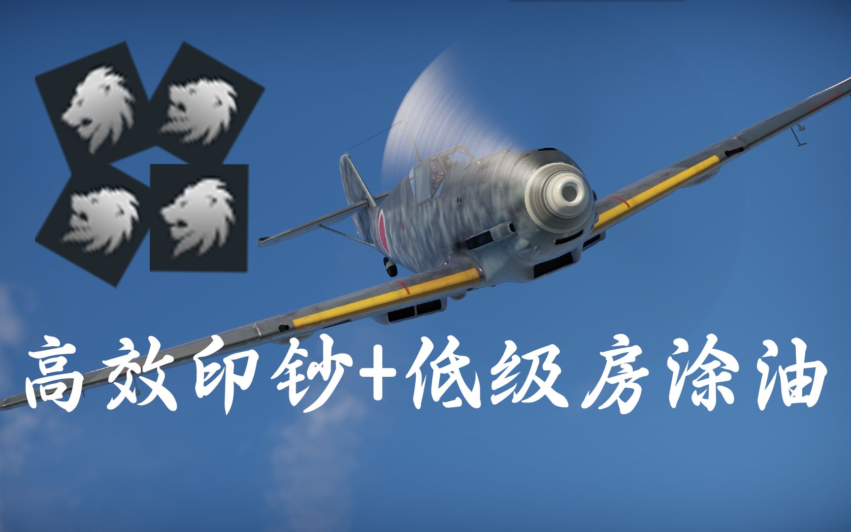 [图]缺银狮？来看看这款不是德国的德国印钞机 -- Bf109E7【战争雷霆】