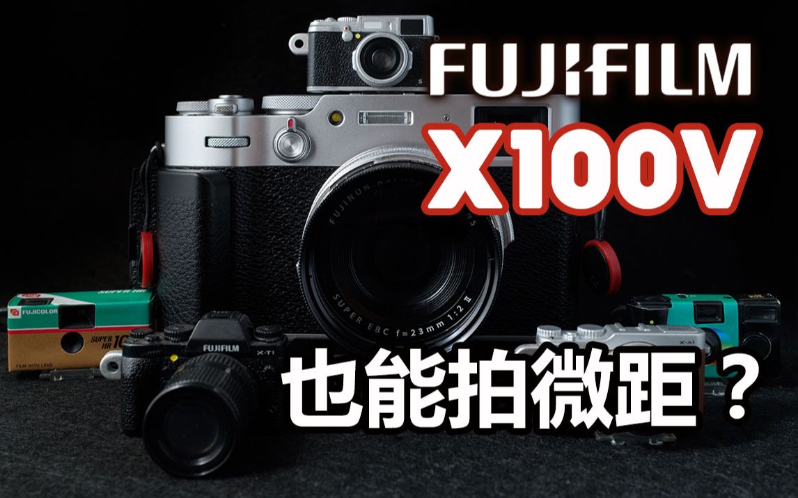 旅柴 器材篇 FUJIFILM X100V也能拍微距? How to use FUJIFILM X100V as a macro shot camera.哔哩哔哩bilibili