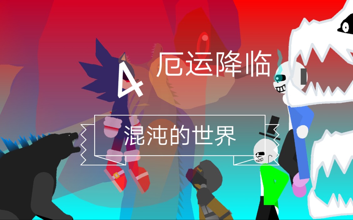 混沌的世界---4 厄运降临_哔哩哔哩_bilibili