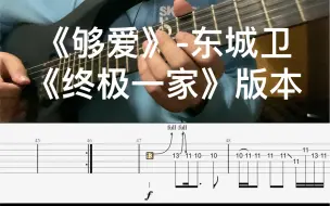 【终极系列】《够爱》-东城卫（终极一家版）电吉他solo带谱