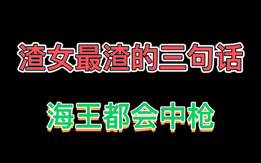 渣女语录最常用的三句话,男生百分百中招哔哩哔哩bilibili