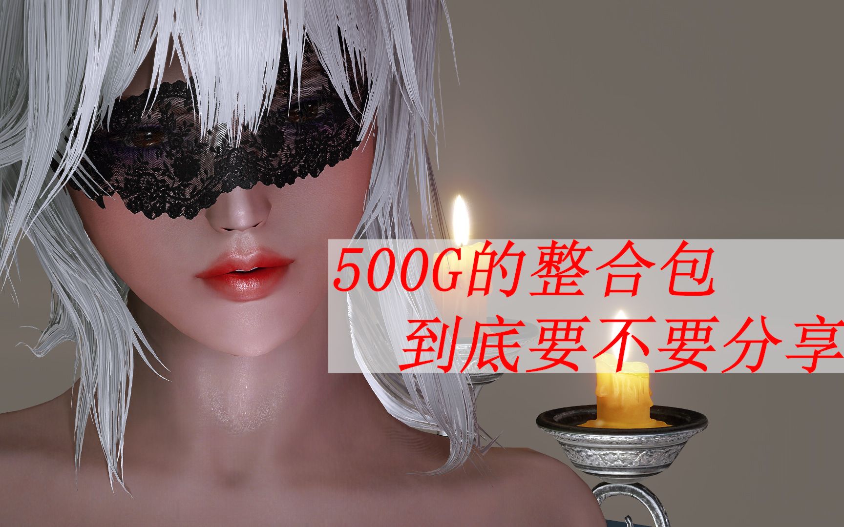 [图]500G老滚5，到底要不要分享出来！？上古卷轴5天际重置版