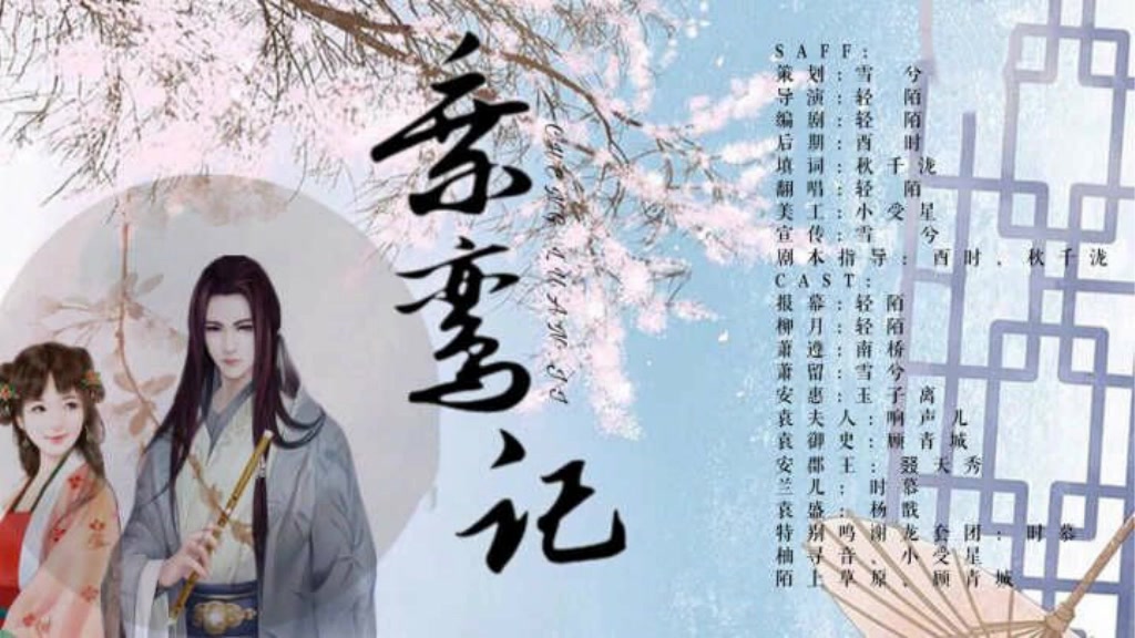 原创古风穿越广播剧乘鸾记哔哩哔哩bilibili