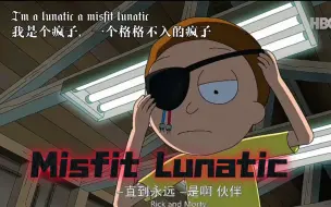 Download Video: “我格格不入，是个疯子”邪恶莫蒂个人向剪辑【美漫/R&M/燃向】Misfit Lunatic