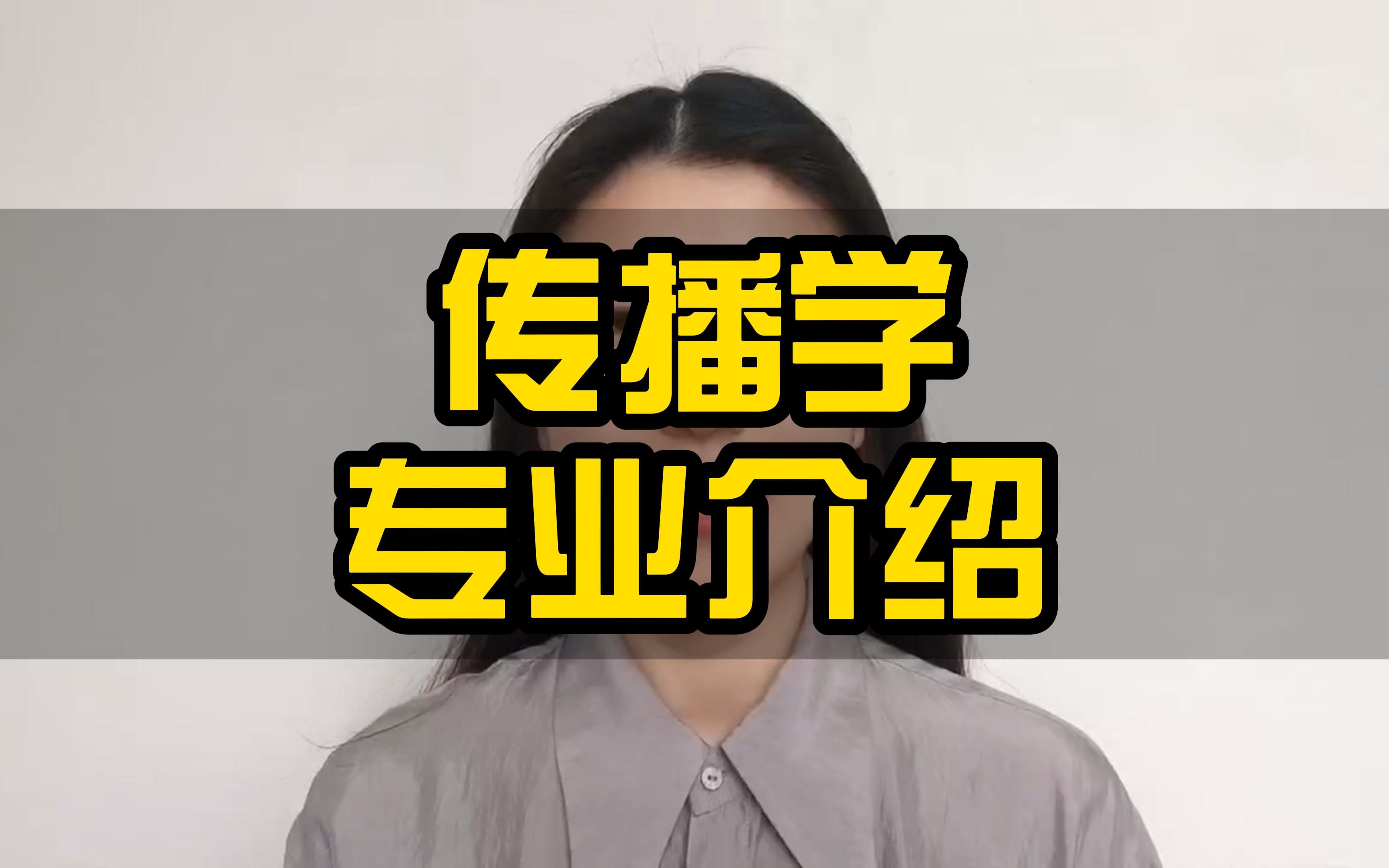 传播学专业介绍哔哩哔哩bilibili