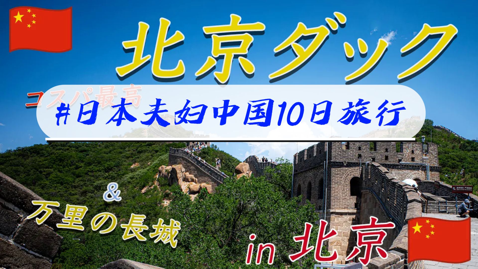 日本夫妇中国10日旅行,北京篇哔哩哔哩bilibili