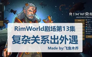 Download Video: rimworld边缘世界皇室单人开局(佛系休闲剧场)13复杂关系出外遇