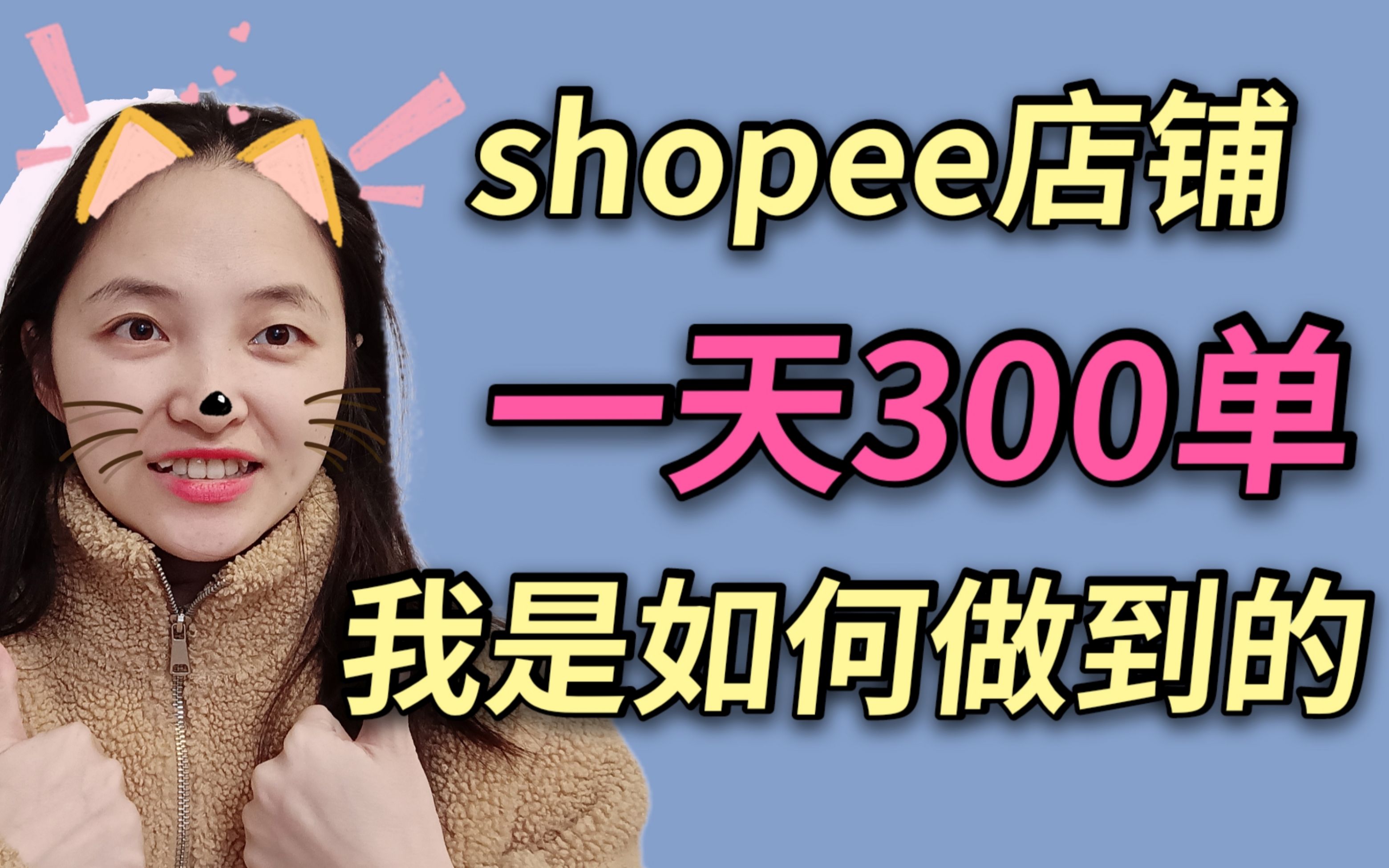 跨境电商虾皮shopee店铺一天300多单,我是如何做到的,新手小白必须要学会运营的几个部分哔哩哔哩bilibili