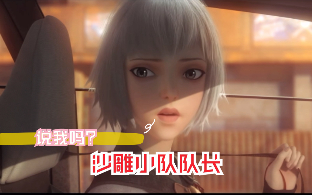 看看她的小队就知道了!_哔哩哔哩 (゜-゜)つロ 干杯~-bilibili