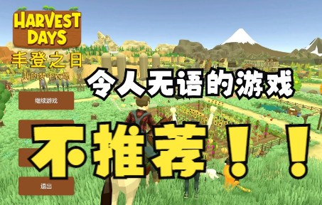 [图]《丰登之日 我的梦中农场》模拟农场类游戏试玩