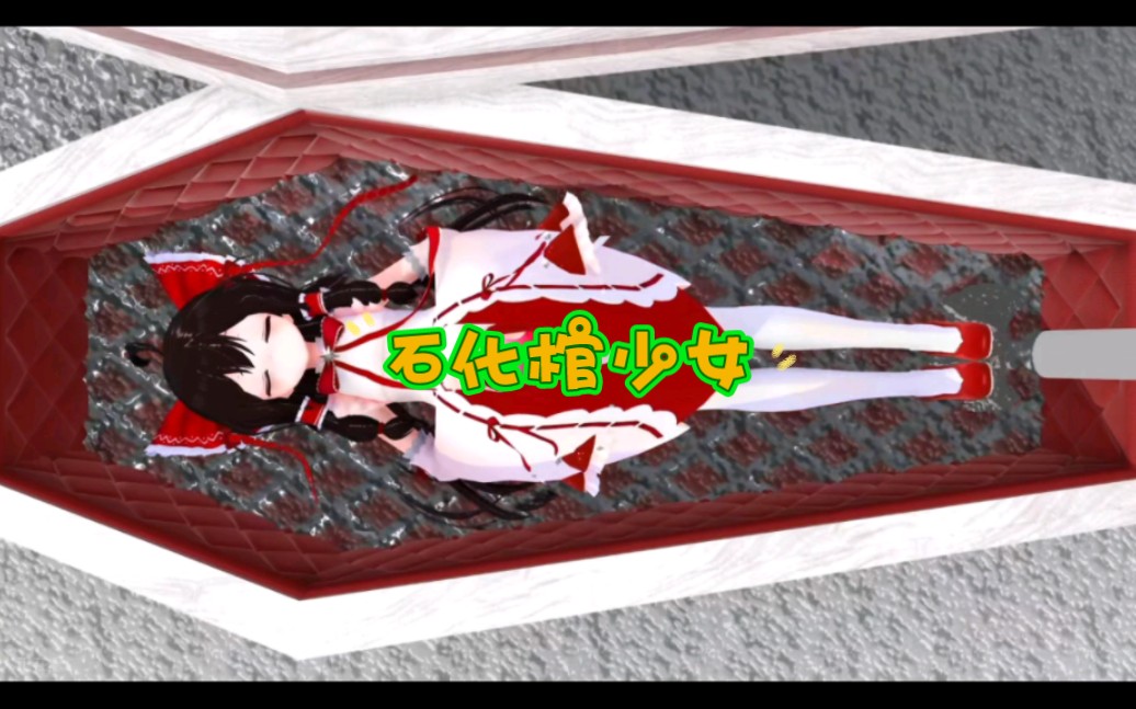 二次元少女被封进石化棺中!