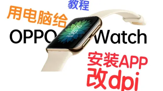 在电脑上给OPPO WATCH改dpi/安装app