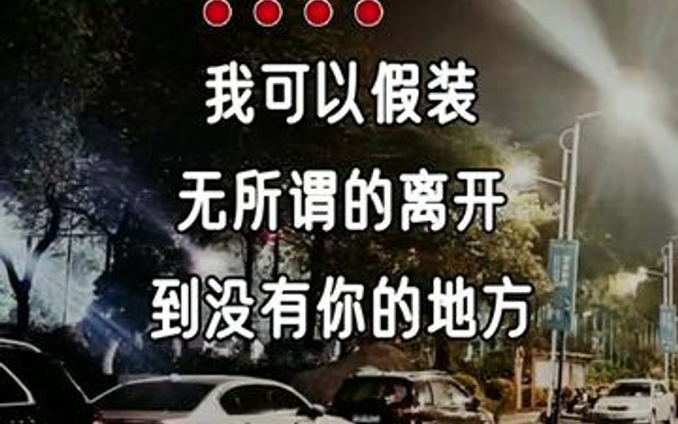 [图]我可以假装无所谓的离开，到没有你的地方我再崩溃……