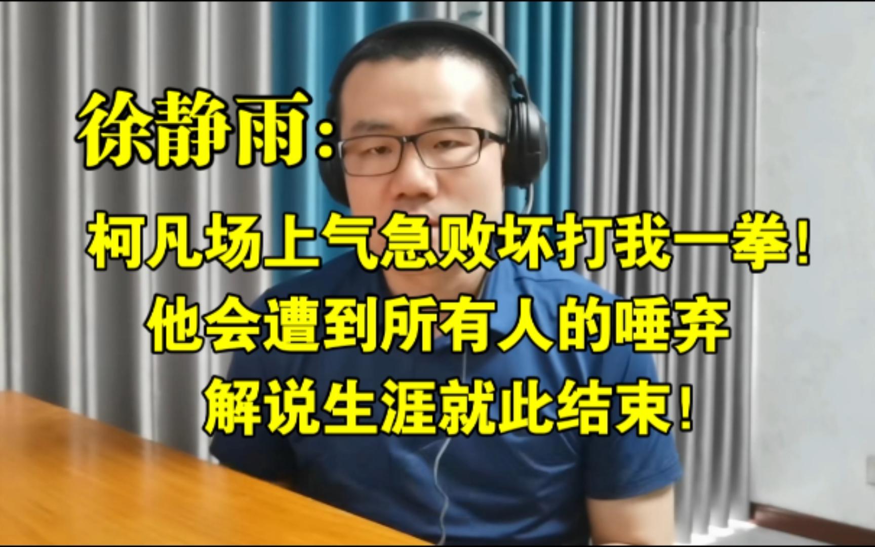 柯凡场上气急败坏打我一拳,他会遭到所有人的唾弃,解说生涯就此结束!◆徐静雨◆雨说体育哔哩哔哩bilibili