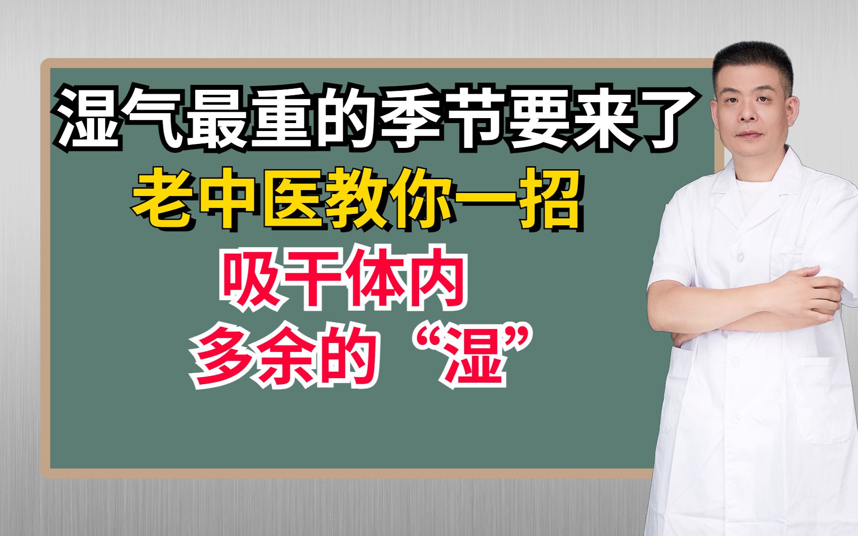 湿气最重的季节要来了,老中医教你一招,吸干体内多余的“湿”哔哩哔哩bilibili