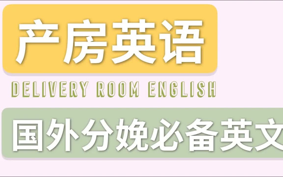 生孩子英文|美国产检流程|产科诊所常用英文表达|与产科医生英语交流|产检英语口语会话哔哩哔哩bilibili