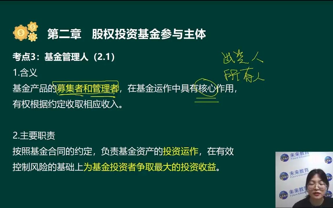 基金从业私募股权投资基金基础知识第2章3基金管理人哔哩哔哩bilibili