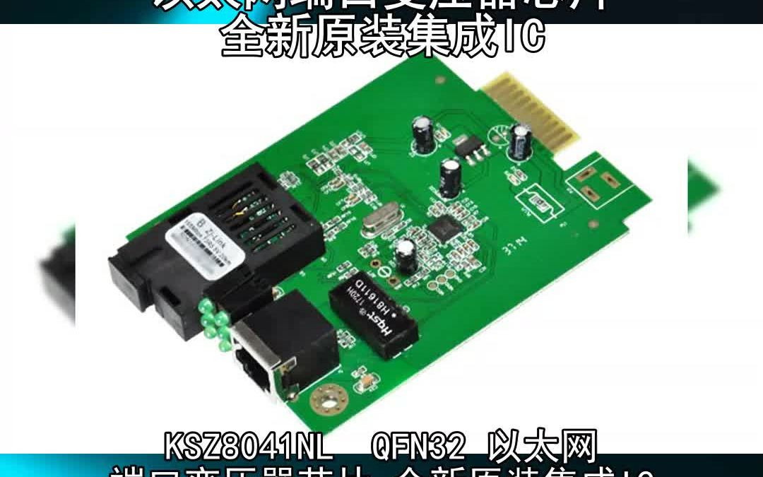 KSZ8041NL QFN32 以太网端口变压器芯片 全新原装集成IC哔哩哔哩bilibili