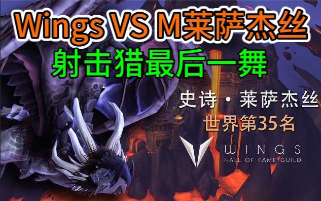 Wings VS M莱萨杰丝 射击猎最后一舞?网络游戏热门视频