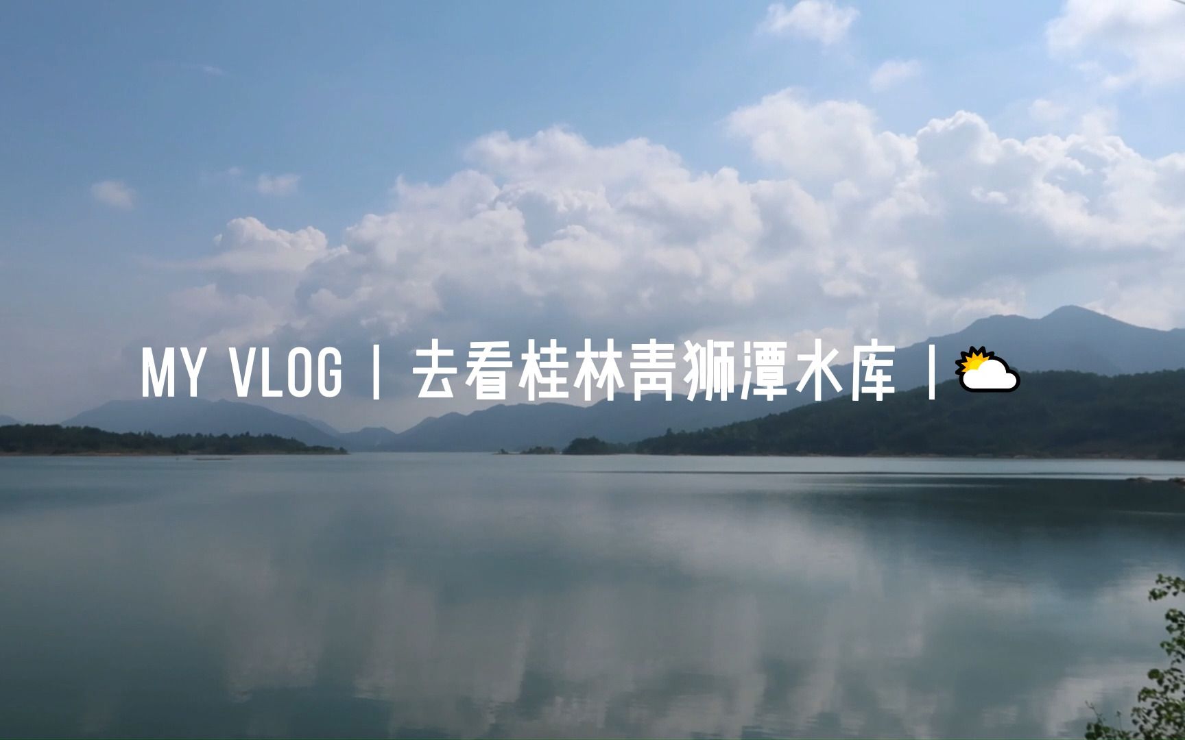 【出行vlog】| 在假期结尾说走就走 | 桂林青狮潭水库 | 探索美景哔哩哔哩bilibili