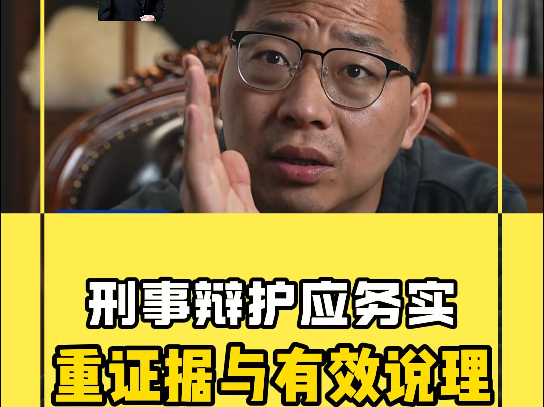 刑事辩护应注重有效辩护,重证据与有效说理哔哩哔哩bilibili